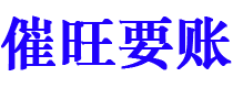 衡东讨债公司